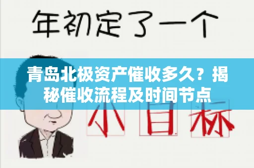 青岛北极资产催收多久？揭秘催收流程及时间节点