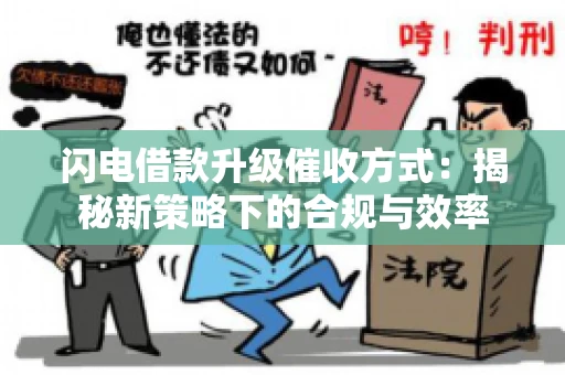 闪电借款升级催收方式：揭秘新策略下的合规与效率