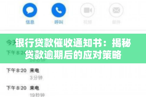 银行贷款催收通知书：揭秘贷款逾期后的应对策略