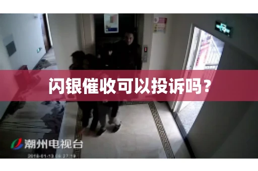 闪银催收可以投诉吗? 闪银催收可以投诉吗?