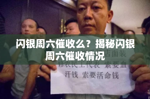 闪银周六催收么？揭秘闪银周六催收情况