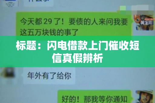 标题:闪电借款上门催收短信真假辨析 标题:闪电借款上门催收短信真假辨析