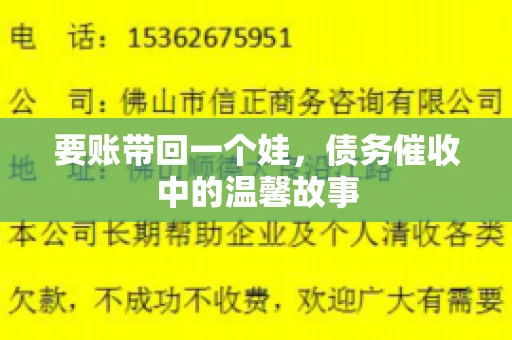 要账带回一个娃,债务催收中的温馨故事 要账带回一个娃,债务催收中的温馨故事