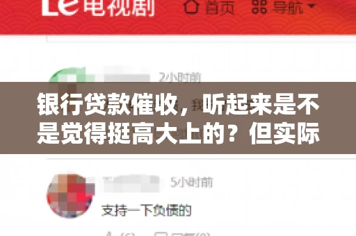 银行贷款催收，听起来是不是觉得挺高大上的？但实际操作起来，是不是像很多人想的那样“好干”呢？今天，咱们就来聊聊这个话题。