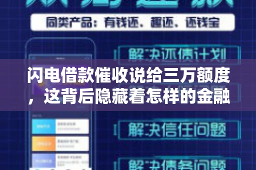 闪电借款催收说给三万额度，这背后隐藏着怎样的金融故事？今天，我们就来聊聊这个话题。