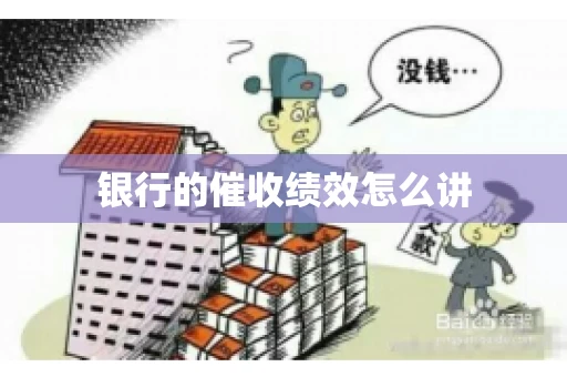 银行的催收绩效怎么讲