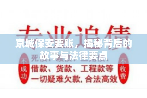 京城保安要账，揭秘背后的故事与法律要点