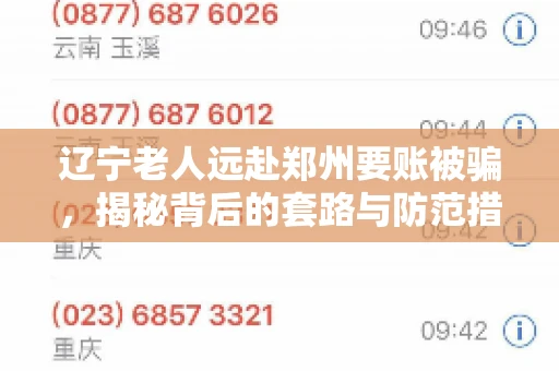 辽宁老人远赴郑州要账被骗，揭秘背后的套路与防范措施