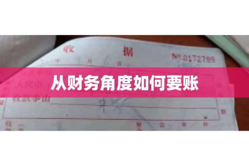 从财务角度如何要账