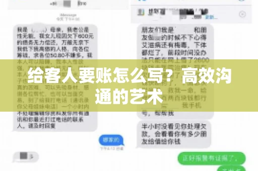 给客人要账怎么写？高效沟通的艺术