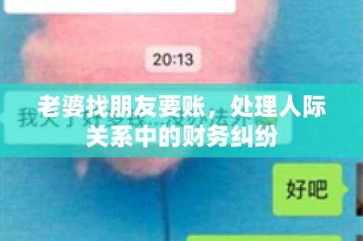 老婆找朋友要账，处理人际关系中的财务纠纷