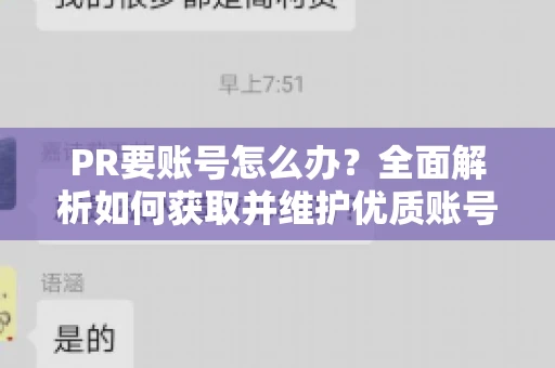 PR要账号怎么办？全面解析如何获取并维护优质账号