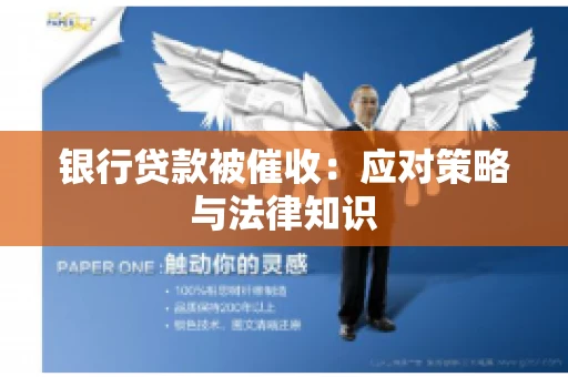 银行贷款被催收：应对策略与法律知识