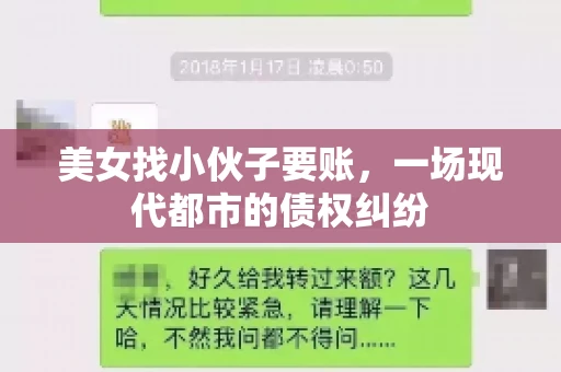 美女找小伙子要账，一场现代都市的债权纠纷