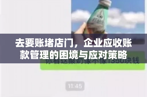 去要账堵店门，企业应收账款管理的困境与应对策略