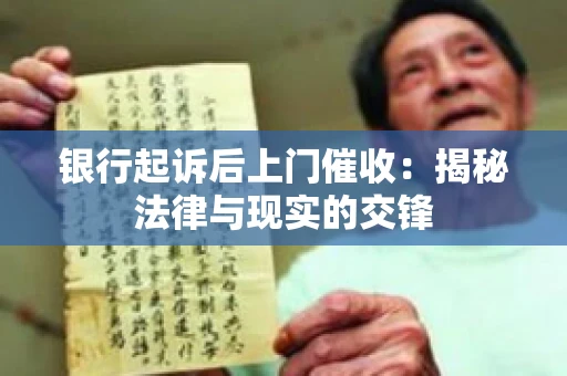 银行起诉后上门催收：揭秘法律与现实的交锋
