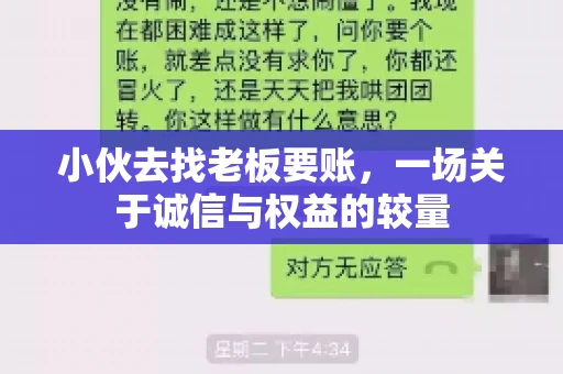 小伙去找老板要账，一场关于诚信与权益的较量