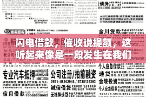 闪电借款，催收说提额，这听起来像是一段发生在我们身边的故事。在这个快节奏的社会，借款和提额似乎成了许多人生活中的关键词。今天，我们就来聊聊这个话题，看看其中的门道和注意事项。
