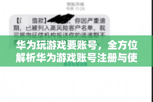 华为玩游戏要账号，全方位解析华为游戏账号注册与使用