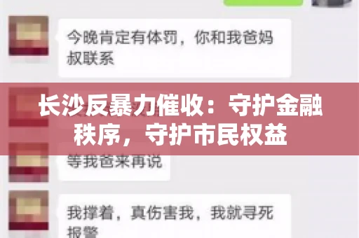 长沙反暴力催收：守护金融秩序，守护市民权益