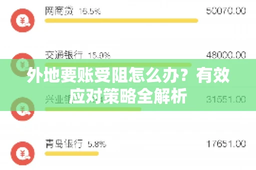 外地要账受阻怎么办？有效应对策略全解析