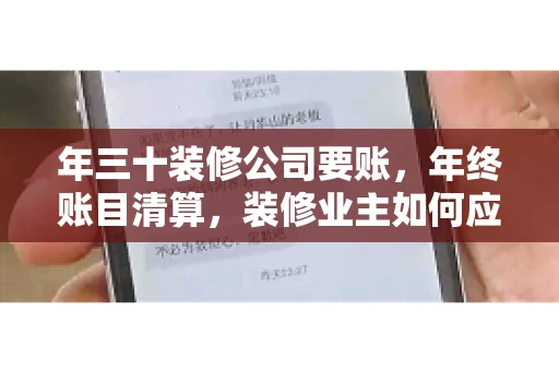 年三十装修公司要账，年终账目清算，装修业主如何应对