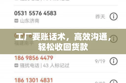 工厂要账话术，高效沟通，轻松收回货款