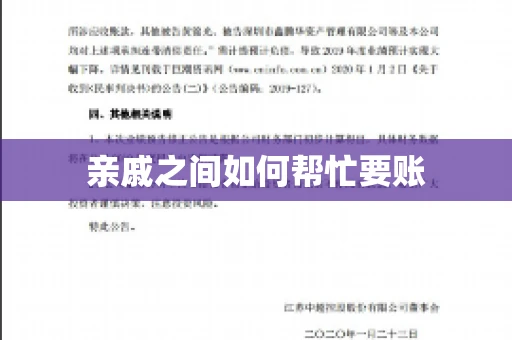 亲戚之间如何帮忙要账