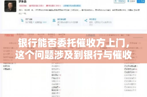 银行能否委托催收方上门，这个问题涉及到银行与催收方之间的合作模式，以及法律对于催收行为的规定。下面，我们就来聊聊这个话题。