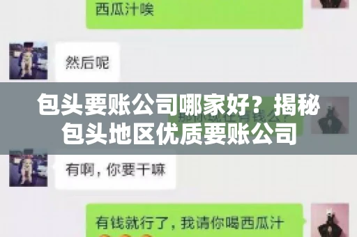 包头要账公司哪家好？揭秘包头地区优质要账公司