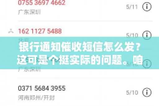 银行通知催收短信怎么发？这可是个挺实际的问题。咱们得聊聊，怎么才能让催收短信既有效又得体。