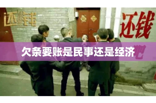 欠条要账是民事还是经济