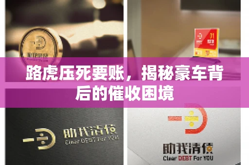 路虎压死要账，揭秘豪车背后的催收困境