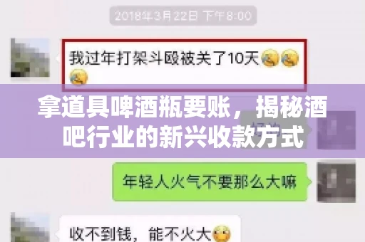 拿道具啤酒瓶要账，揭秘酒吧行业的新兴收款方式