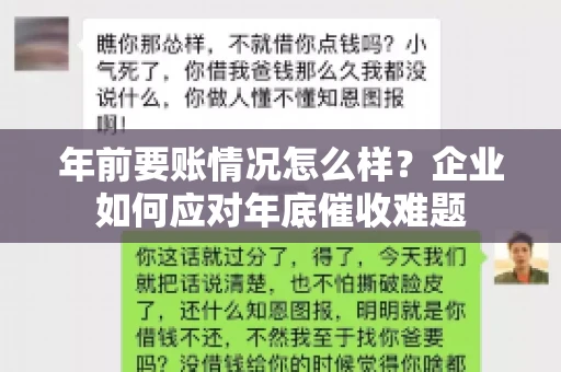 年前要账情况怎么样？企业如何应对年底催收难题