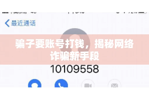 骗子要账号打钱,揭秘网络诈骗新手段 骗子要账号打钱,揭秘网络诈骗新手段