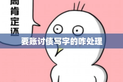 要账讨债写字的咋处理