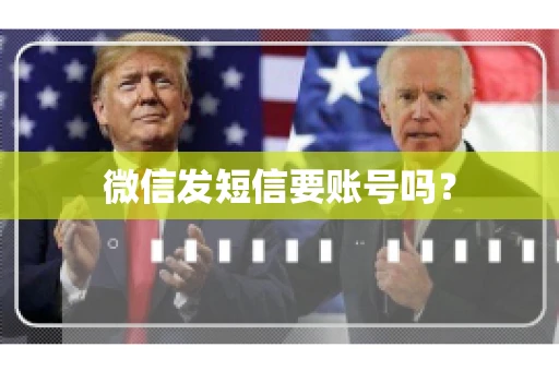 微信发短信要账号吗？