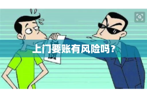 上门要账有风险吗？