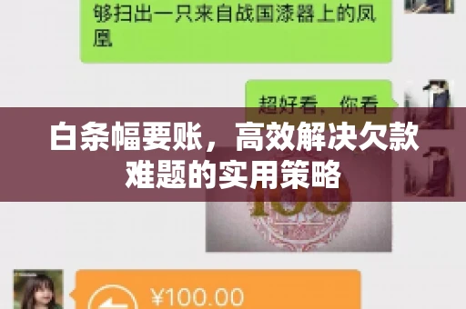 白条幅要账，高效解决欠款难题的实用策略