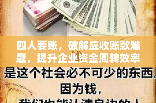 四人要账，破解应收账款难题，提升企业资金周转效率