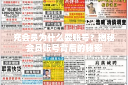 充会员为什么要账号？揭秘会员账号背后的秘密