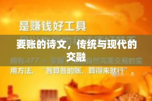要账的诗文，传统与现代的交融