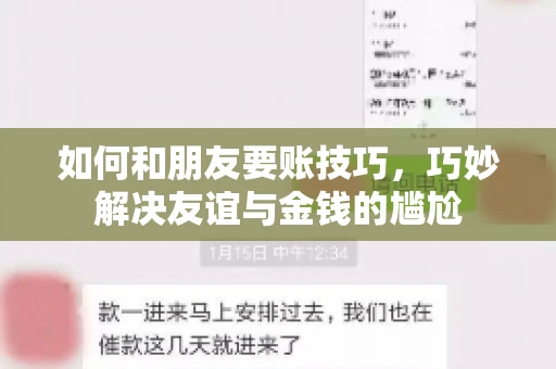 如何和朋友要账技巧，巧妙解决友谊与金钱的尴尬