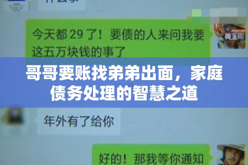 哥哥要账找弟弟出面，家庭债务处理的智慧之道