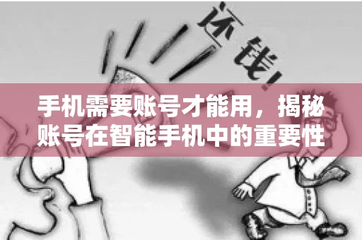 手机需要账号才能用，揭秘账号在智能手机中的重要性